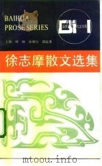 徐志摩散文选集   1985  PDF电子版封面  753060290X  徐志摩著；王锦泉编 
