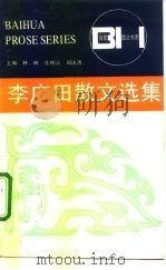 李广田散文选集（1982 PDF版）