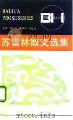 苏雪林散文选集（1988 PDF版）