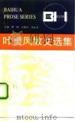 百花散文书系 叶灵凤散文选集（1992年01月第1版 PDF版）