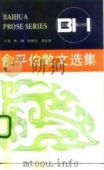 俞平伯散文选集（1990 PDF版）