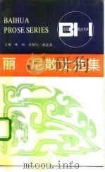 丽尼散文选集   1992  PDF电子版封面  753060855X  丽尼著；徐如麒编 