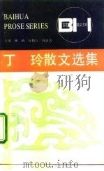 丁玲散文选集（1991 PDF版）
