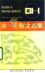 冰心散文选集   1992  PDF电子版封面  7530608231  冰心著；刘家鸣编 