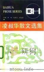 凌叔华散文选集（1986 PDF版）