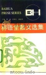 林语堂散文选集   1987  PDF电子版封面  7530600281  林语堂著；纪秀荣编 