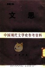 中国现代文学史参考资料 文思   1987  PDF电子版封面    许凡 