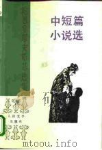 中短篇小说选（1982 PDF版）