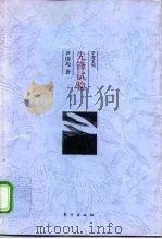先锋试验  八九十年代的中国先锋文化   1998  PDF电子版封面  7506009587  尹国均著 