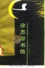 徐志摩书信（1986 PDF版）