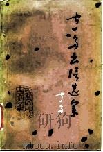 闻一多书信选集   1986  PDF电子版封面  10019·4008  闻一多 