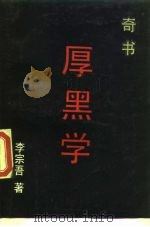 厚黑学   1989  PDF电子版封面  7800330990  李宗吾著 