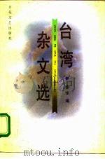 台湾杂文选（1995 PDF版）