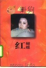 红蝴蝶   1996  PDF电子版封面  7507708802  方青卓著 