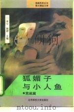 狐媚子与小人鱼  荒诞篇（1993 PDF版）