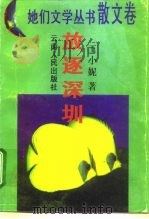 放逐深圳（1996 PDF版）