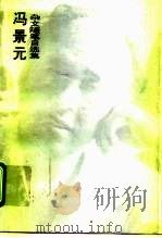 冯景元杂文随笔自选集（1994 PDF版）