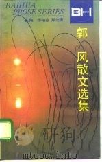郭风散文选集（1995 PDF版）