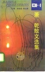 萧乾散文选集（1995 PDF版）