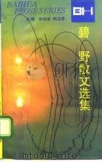 碧野散文选集（1995 PDF版）