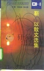 靳以散文选集（1995 PDF版）