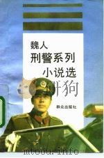 魏人刑警系列小说选（1992 PDF版）