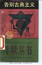 告别古典主义（1989 PDF版）