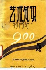 艺术知识900题（1988 PDF版）