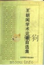 王朝闻学术论著自选集（1991 PDF版）
