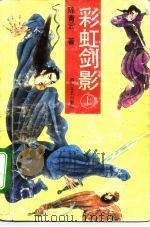 彩虹剑影（1991 PDF版）