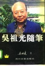 吴祖光随笔   1996  PDF电子版封面  7541113913  吴祖光著 