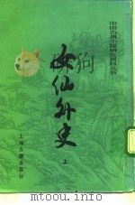 女仙外史   1991  PDF电子版封面  7532509958  （清）吕熊著刘远游，黄蓓薇标点 