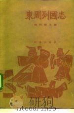 东周列国志  现代语文版（1992 PDF版）