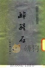 醉醒石   1956  PDF电子版封面  10186·599  （清）东鲁古狂生著 