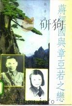 蒋经国与章亚若之恋（1993 PDF版）