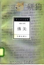 佛关   1993  PDF电子版封面  7506305682  贾平凹著 