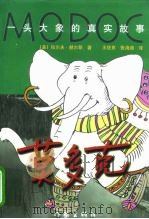 莫多克  一头大象的真实故事（1998 PDF版）