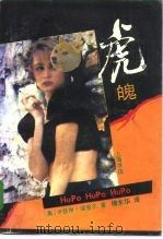 虎魄   1993  PDF电子版封面  7805693943  （美）卡兹琳·温索尔著；傅东华译 