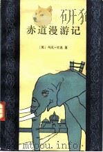 赤道漫游记（1991 PDF版）