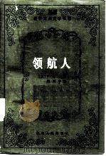 领航人   1984  PDF电子版封面  10109·1767  库柏（J.F.Cooper）著；饶健华译 