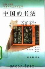 中国的书法（1997 PDF版）