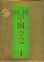 百卷本  中国全史  第1卷（1994 PDF版）