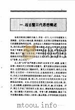 中国远古暨三代思想史（1994 PDF版）
