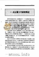 百卷本 中国全史 2  中国远古暨三代教育史（1994年04月第1版 PDF版）