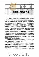 中国远古暨三代文学史（1994年04月第1版 PDF版）