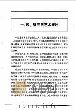百卷本 中国全史 2  中国远古暨三代艺术史（1994年04月第1版 PDF版）
