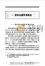 百卷本  中国全史  第3卷  中国春秋战国军事史（1994 PDF版）
