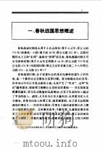百卷本 中国全史 3  中国春秋战国思想史（1994年04月第1版 PDF版）