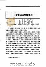 百卷本  中国全史  第4卷  中国春秋战国科技史（1994 PDF版）