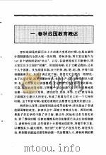 中国春秋战国教育史   1994  PDF电子版封面  7010013608  朱启新著 